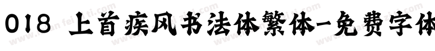 018 上首疾风书法体繁体字体转换